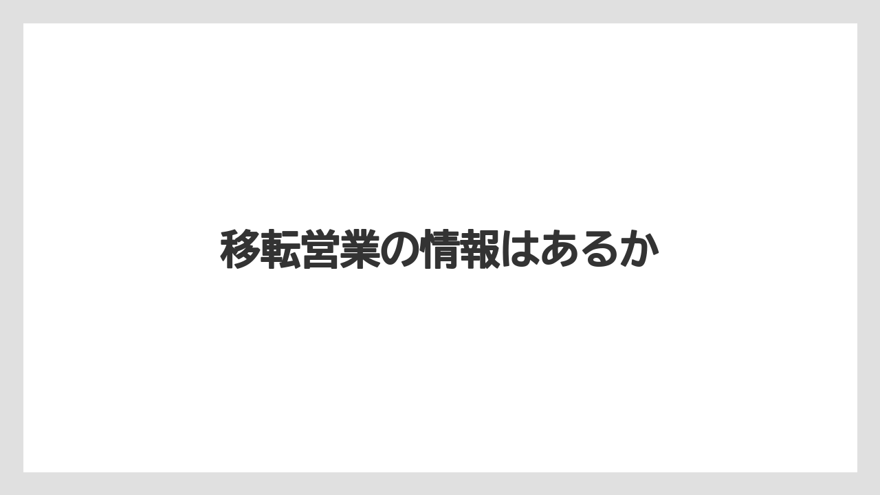 移転営業の情報はあるか