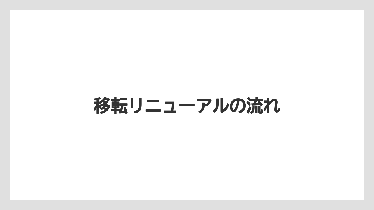 移転リニューアルの流れ
