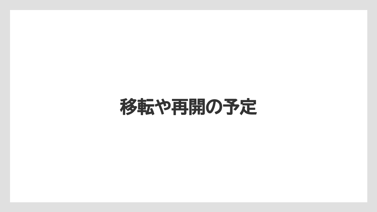 移転や再開の予定