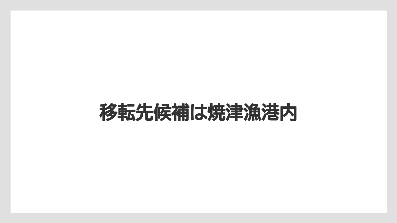 移転先候補は焼津漁港内