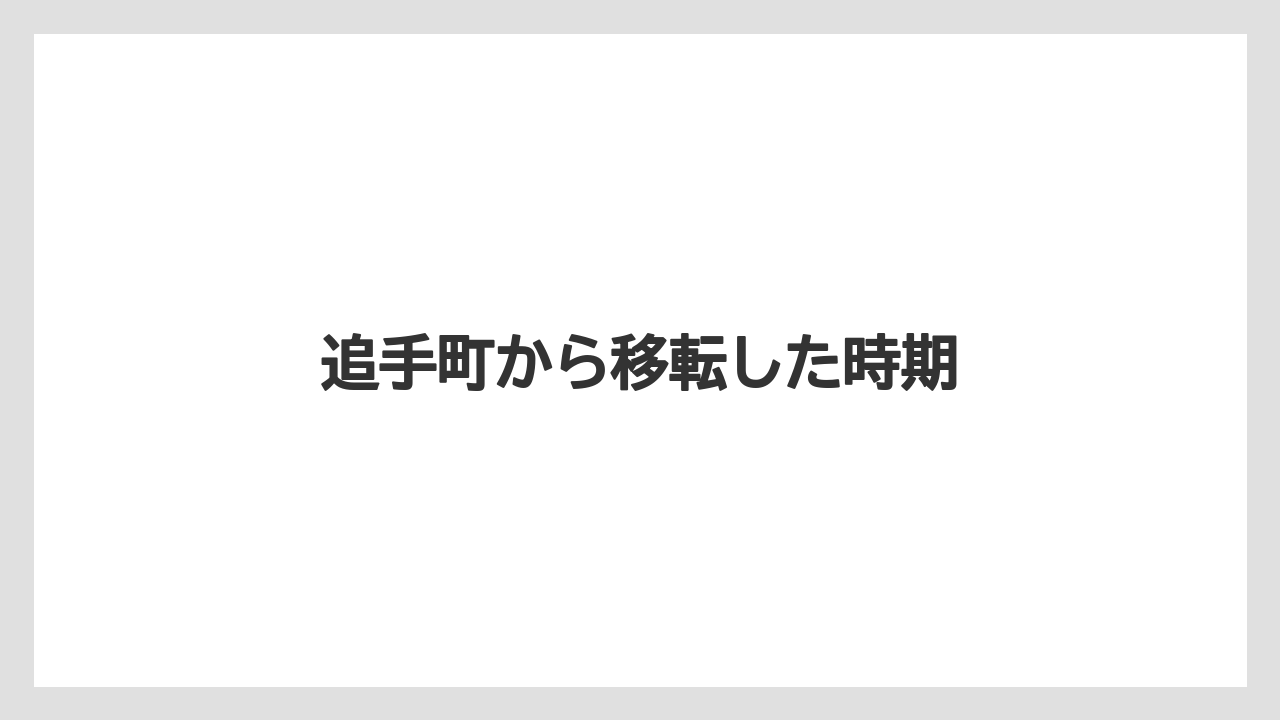 追手町から移転した時期