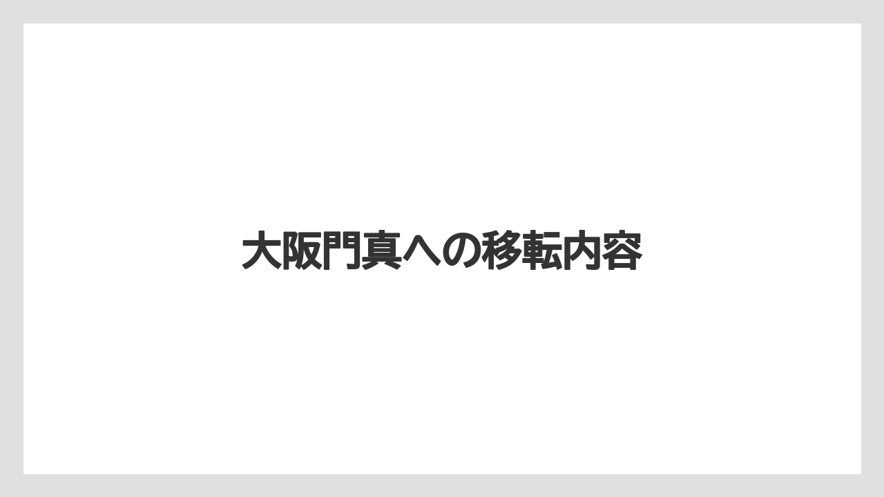 大阪門真への移転内容