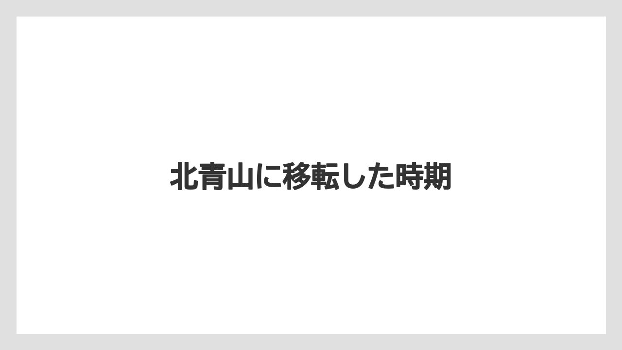 北青山に移転した時期