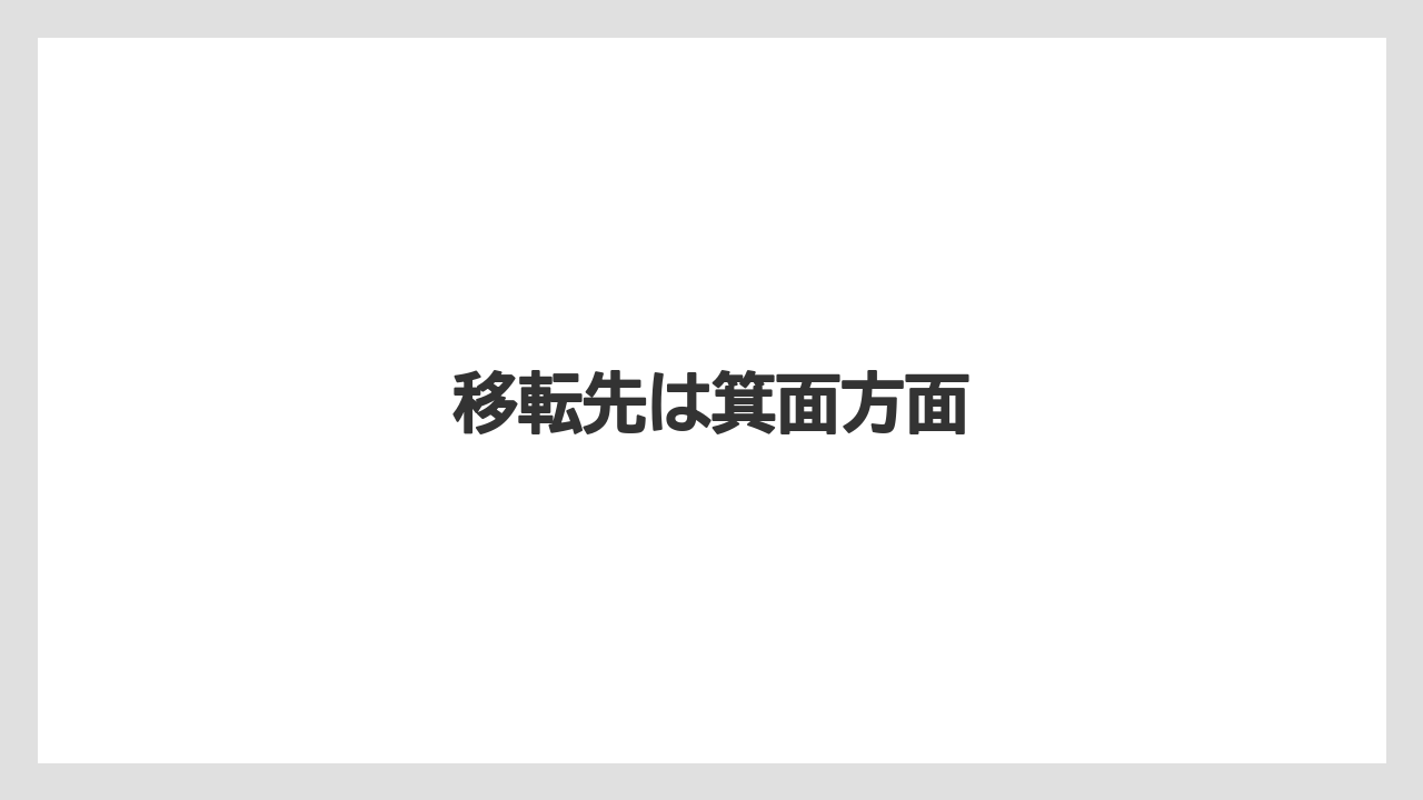 移転先は箕面方面