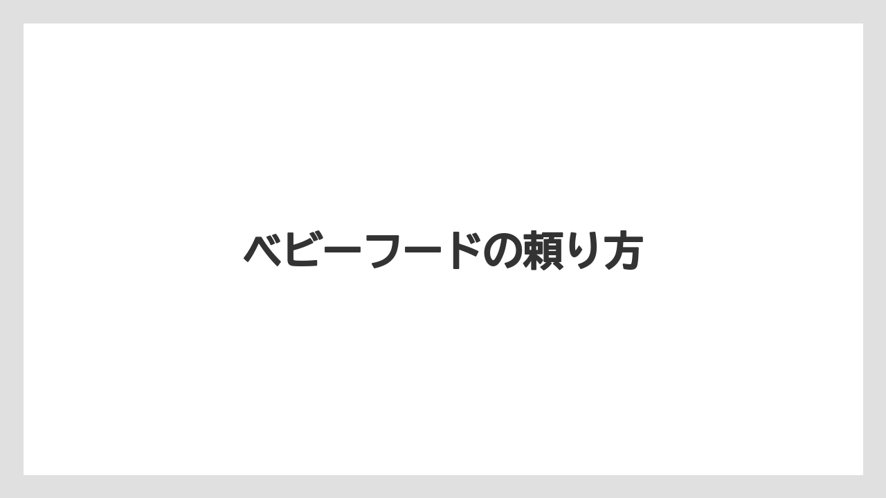 ベビーフードの頼り方