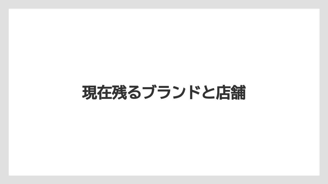 現在残るブランドと店舗