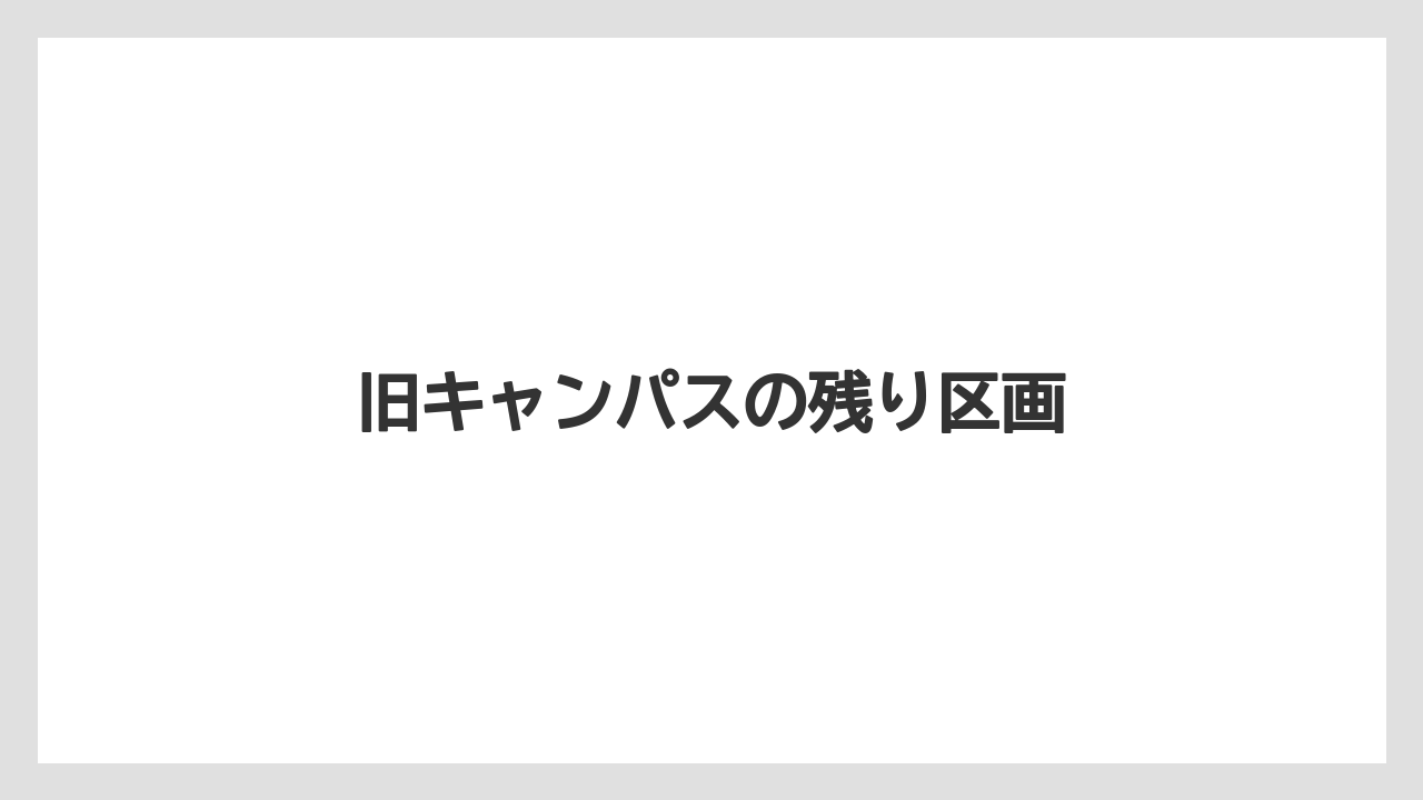 旧キャンパスの残り区画