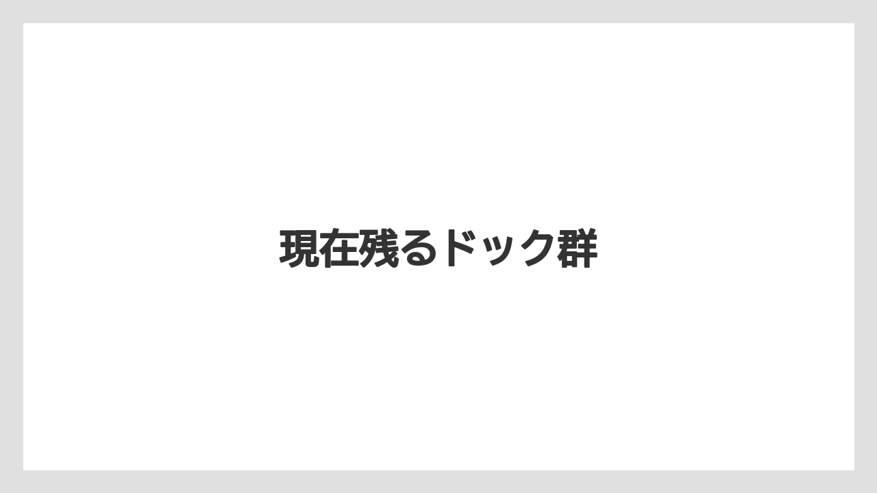 現在残るドック群