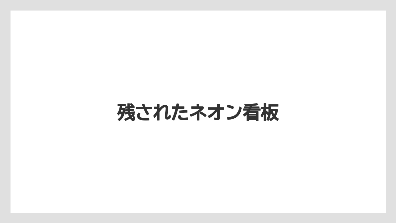 残されたネオン看板