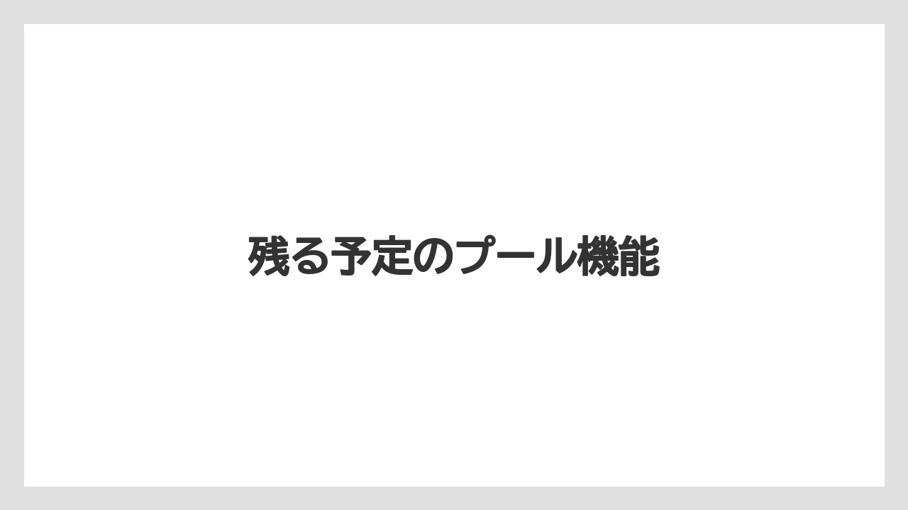 残る予定のプール機能
