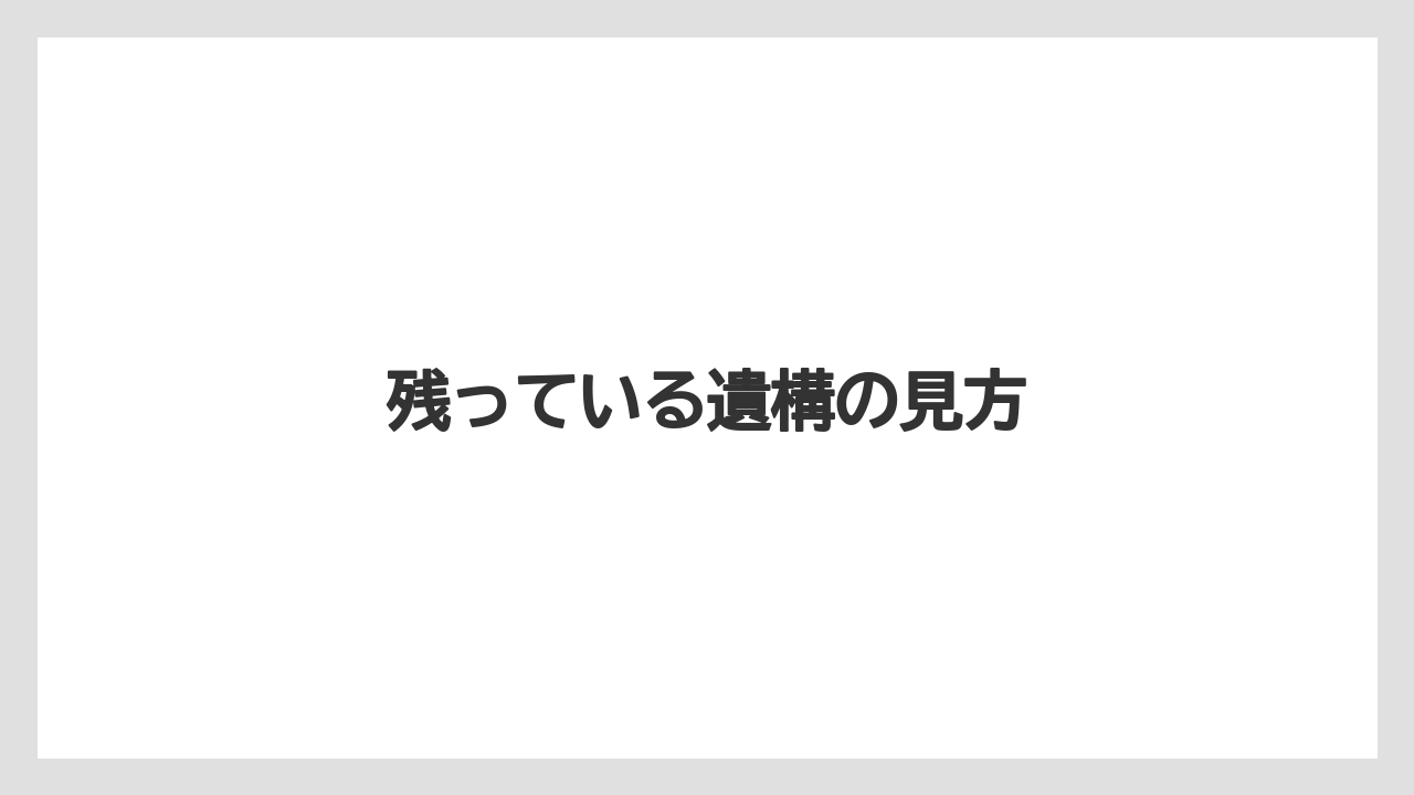 残っている遺構の見方