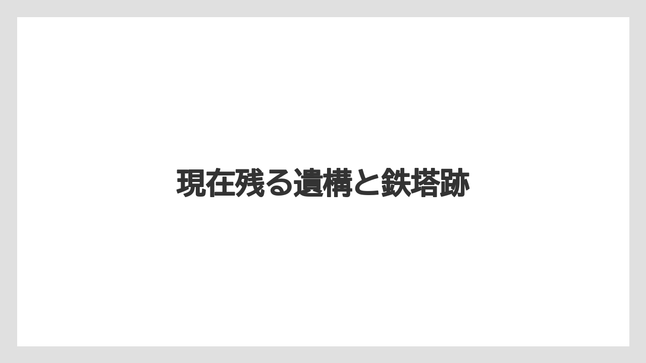 現在残る遺構と鉄塔跡