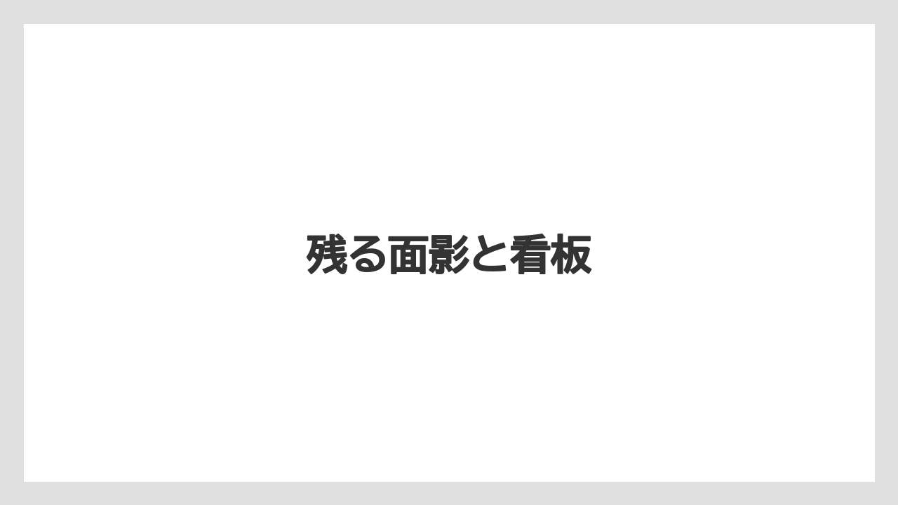 残る面影と看板