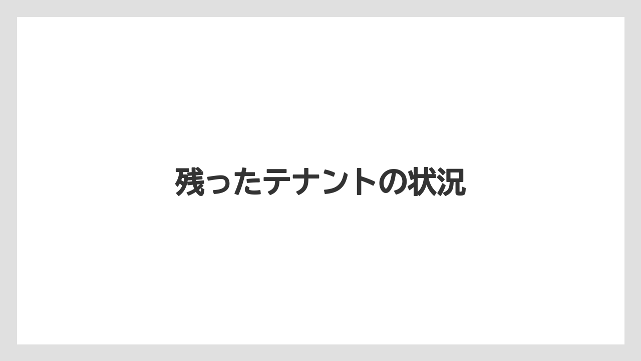 残ったテナントの状況