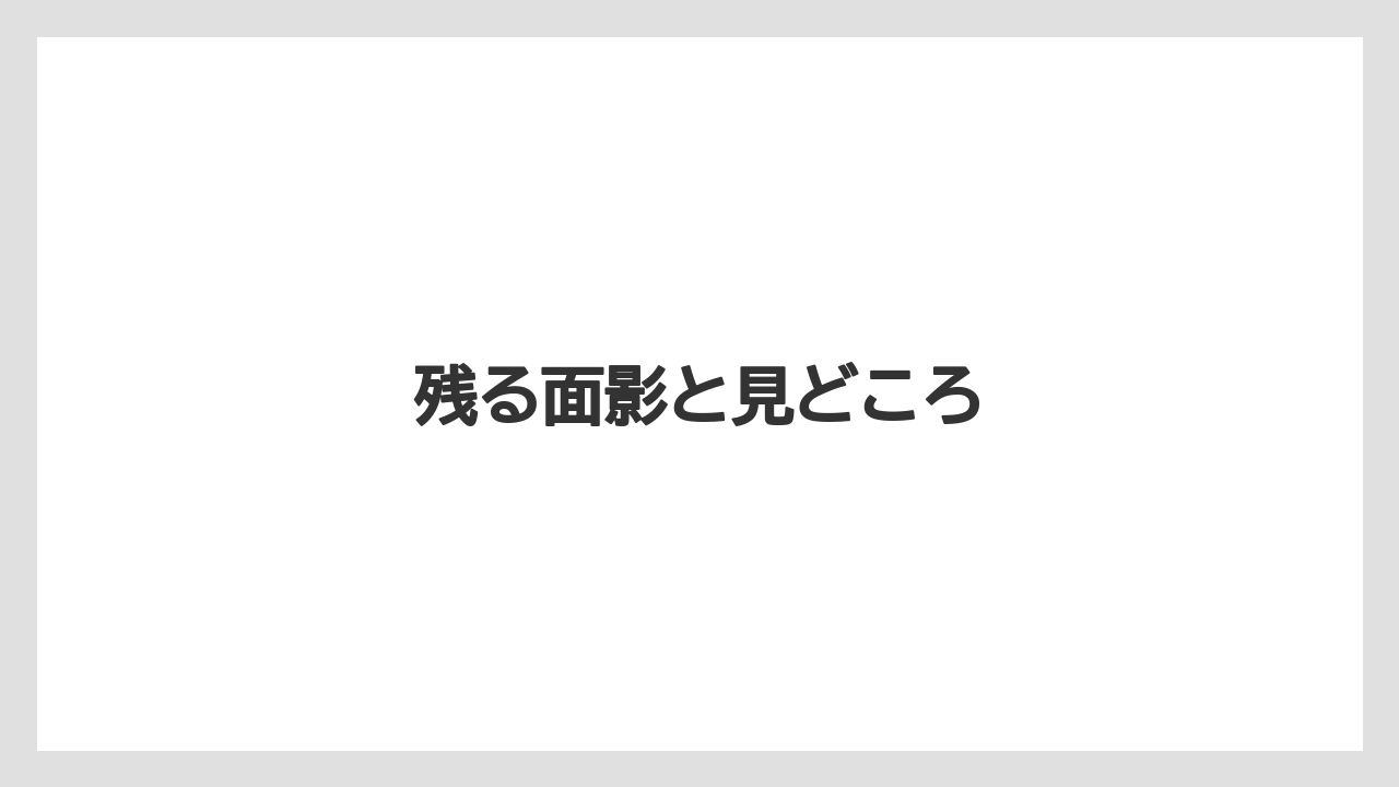 残る面影と見どころ