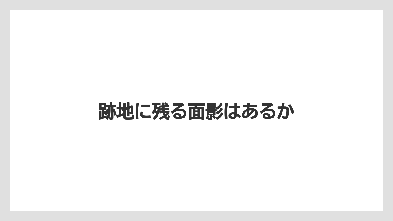 跡地に残る面影はあるか