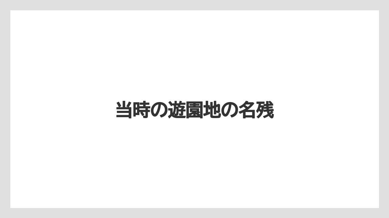 当時の遊園地の名残