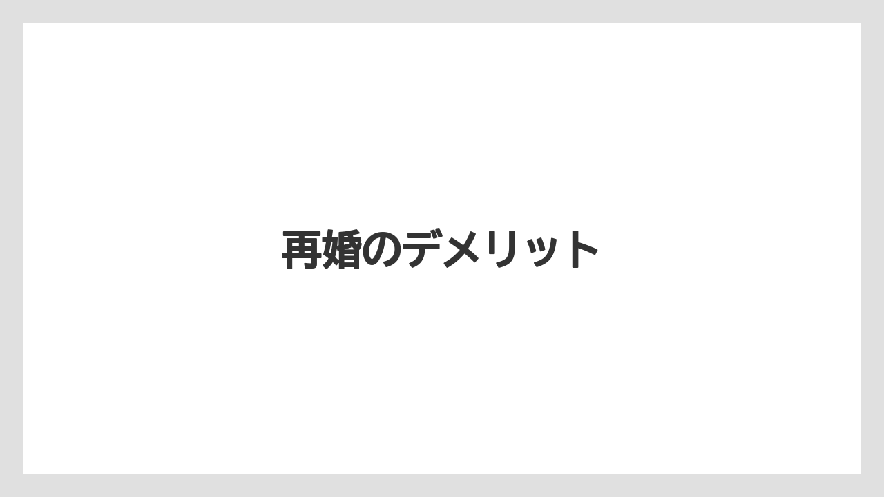 再婚のデメリット
