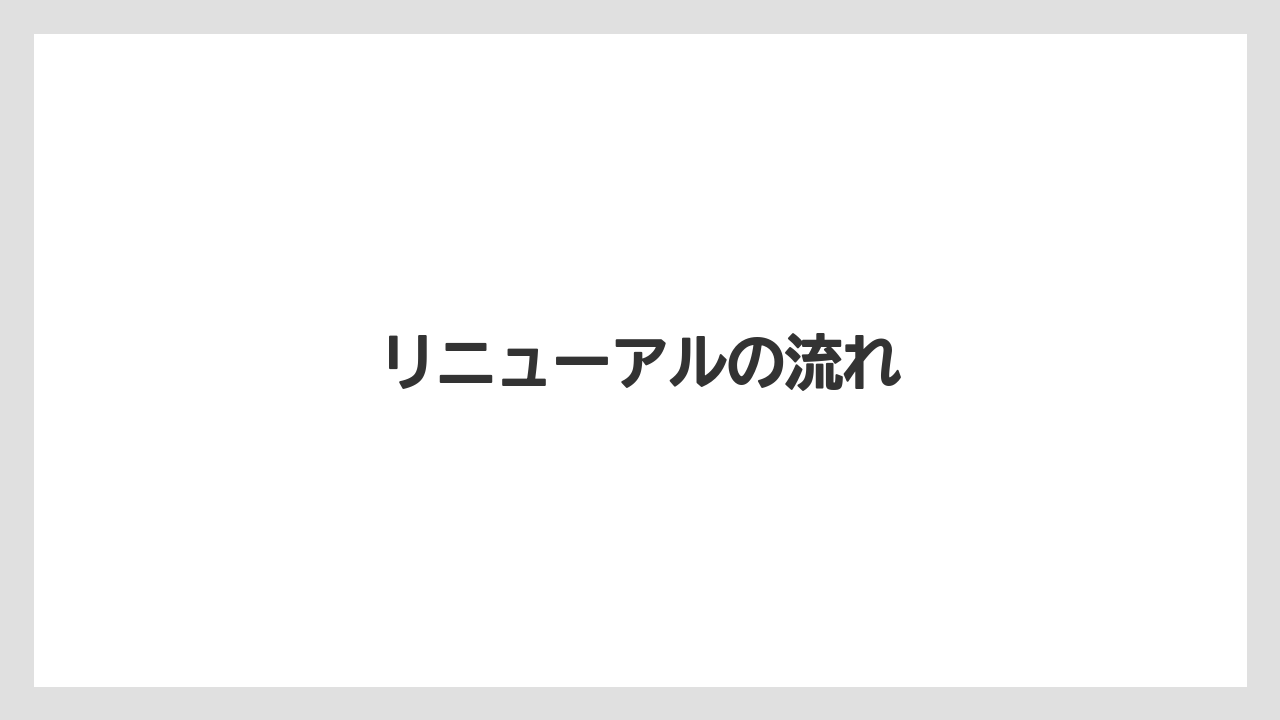 リニューアルの流れ