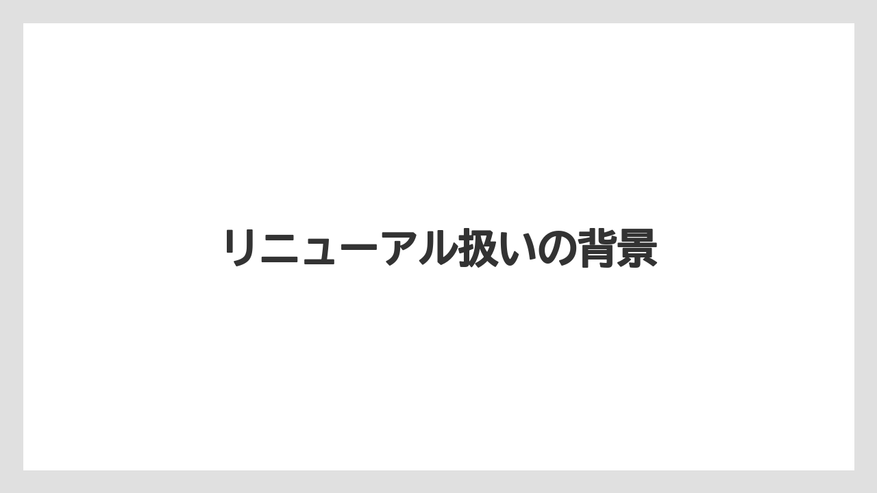 リニューアル扱いの背景