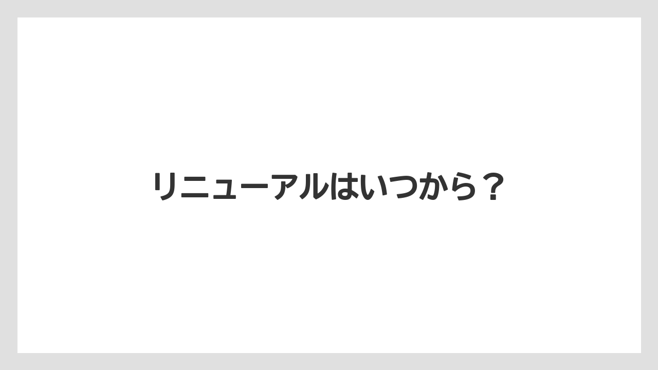 リニューアルはいつから?