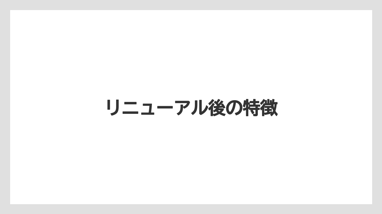リニューアル後の特徴