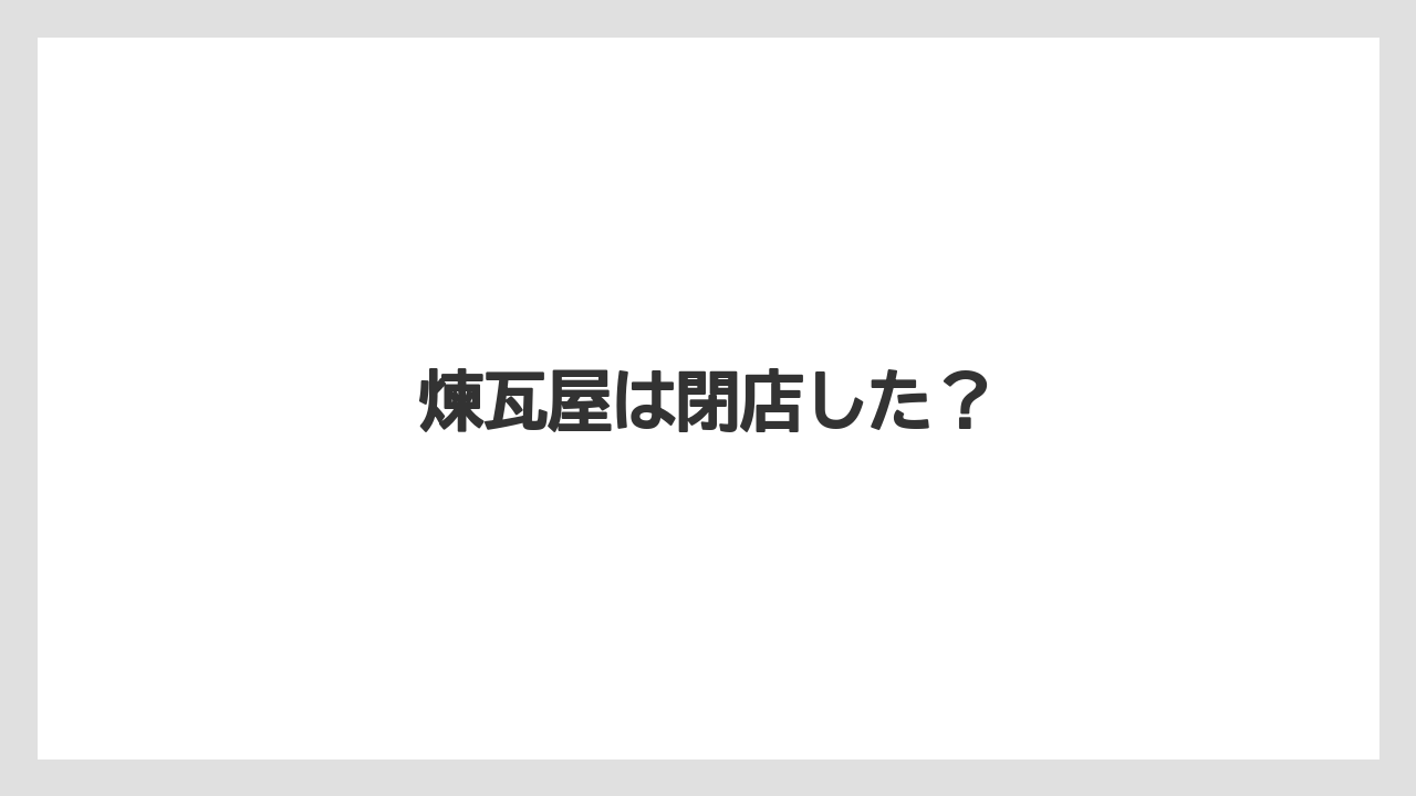 煉瓦屋は閉店した?