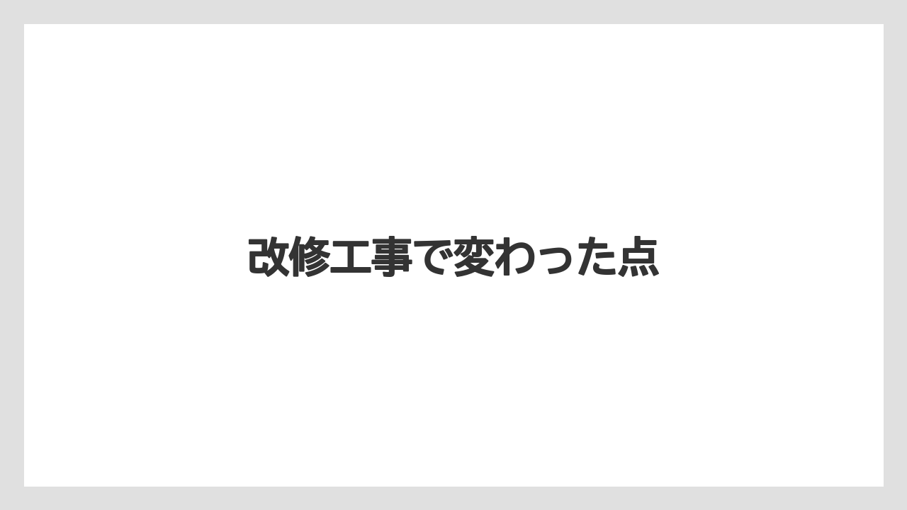 改修工事で変わった点