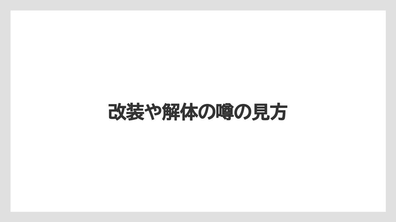 改装や解体の噂の見方