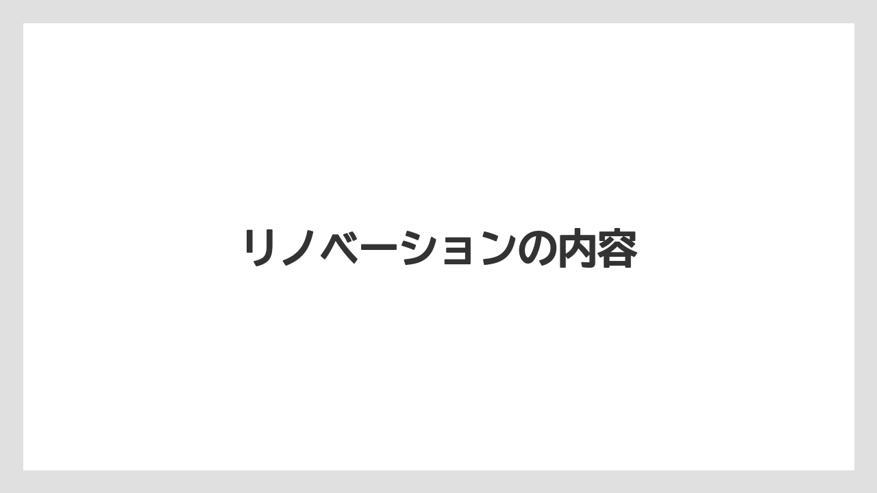 リノベーションの内容