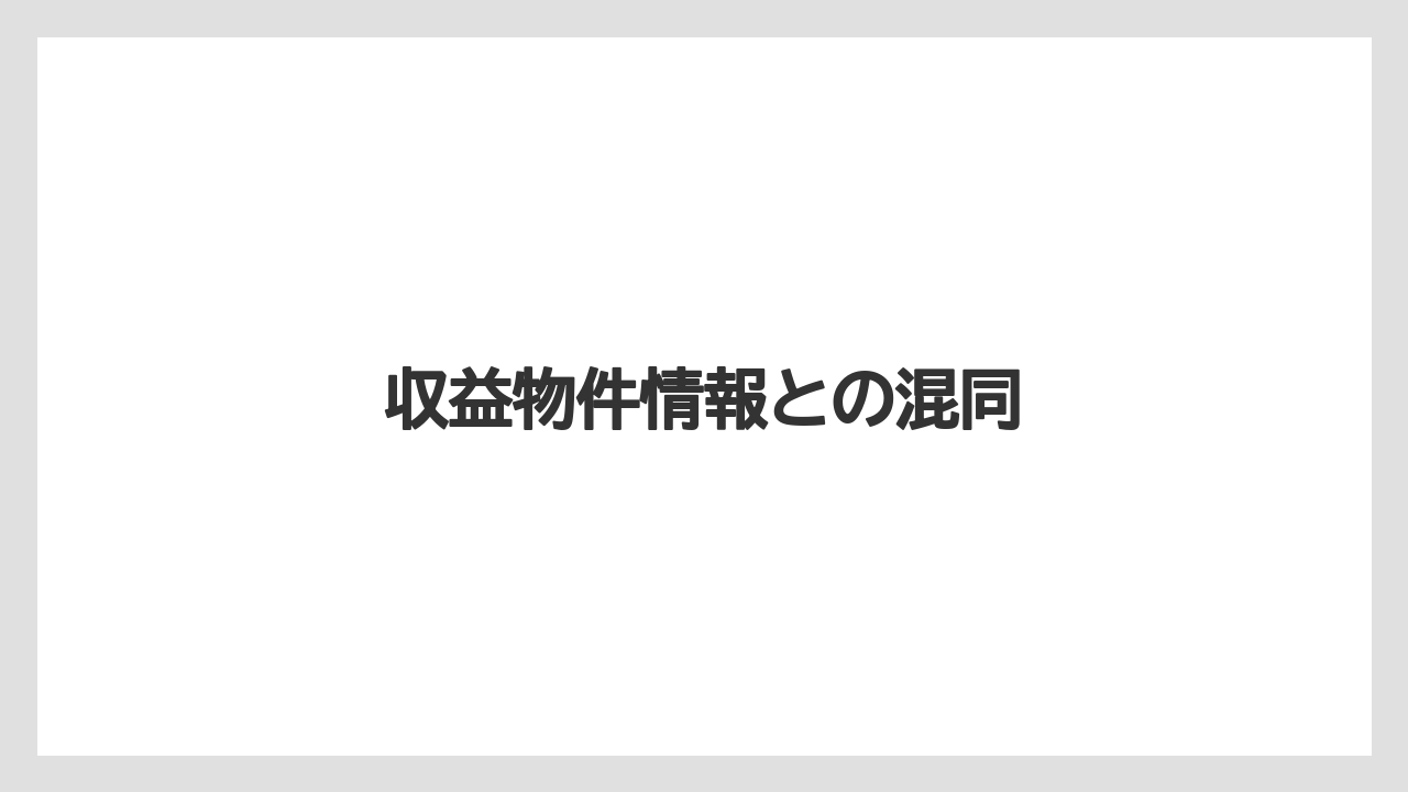 収益物件情報との混同