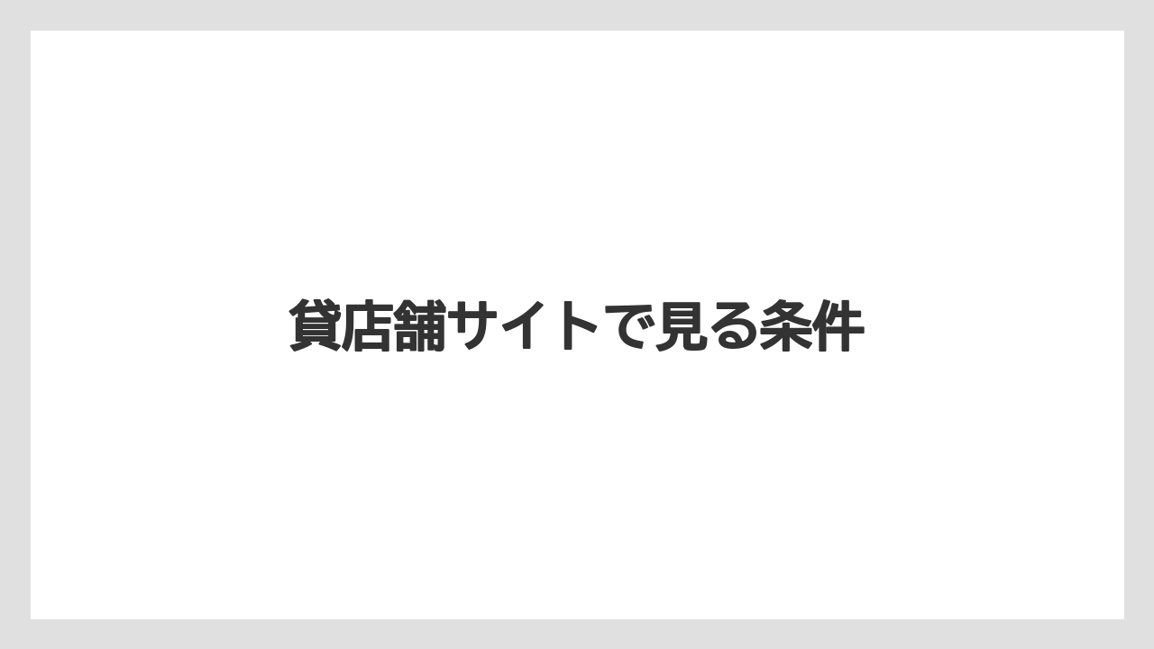 貸店舗サイトで見る条件