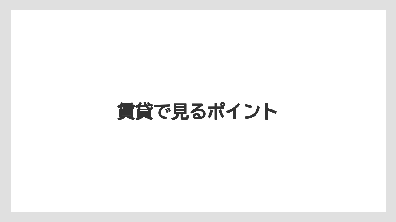 賃貸で見るポイント