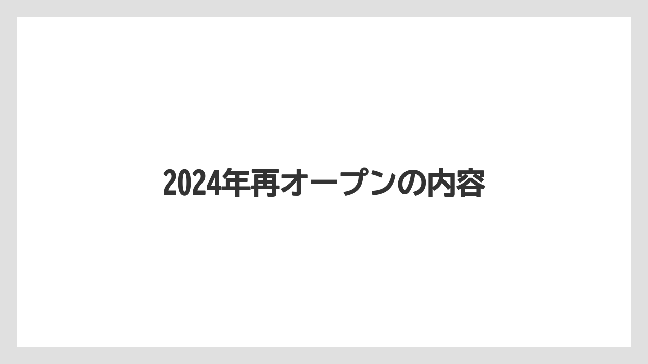 2024年再オープンの内容