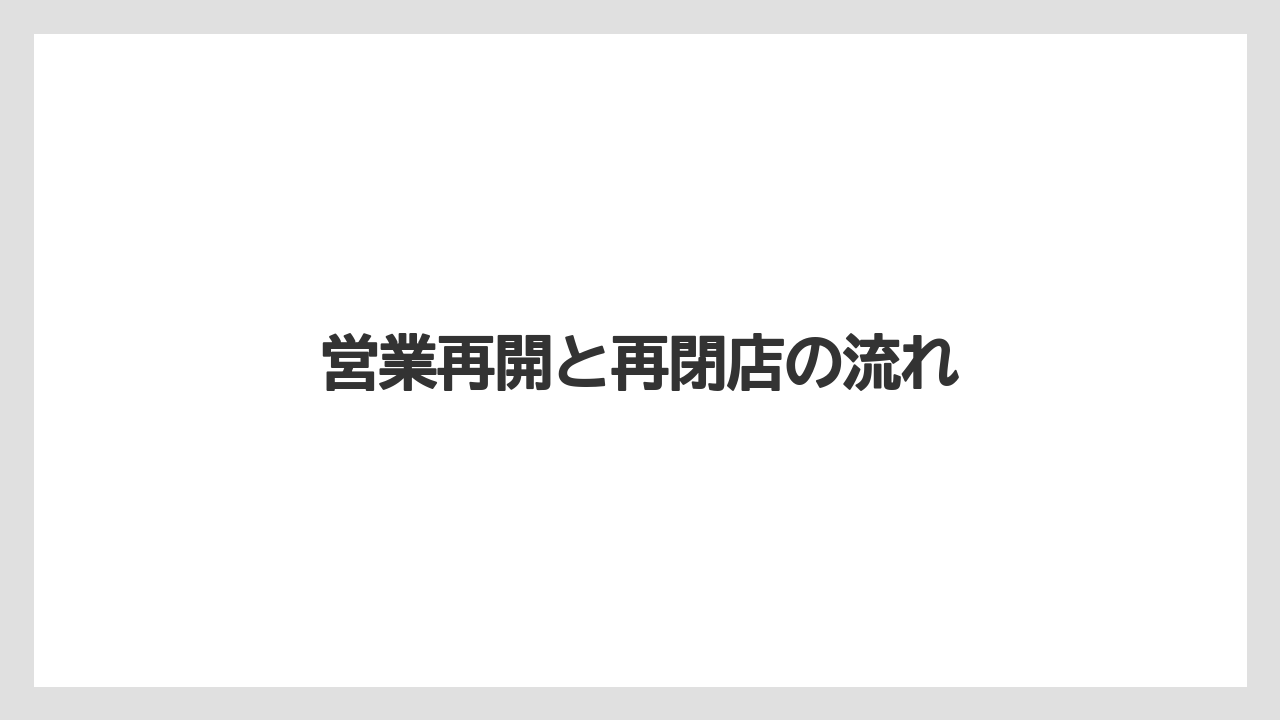 営業再開と再閉店の流れ