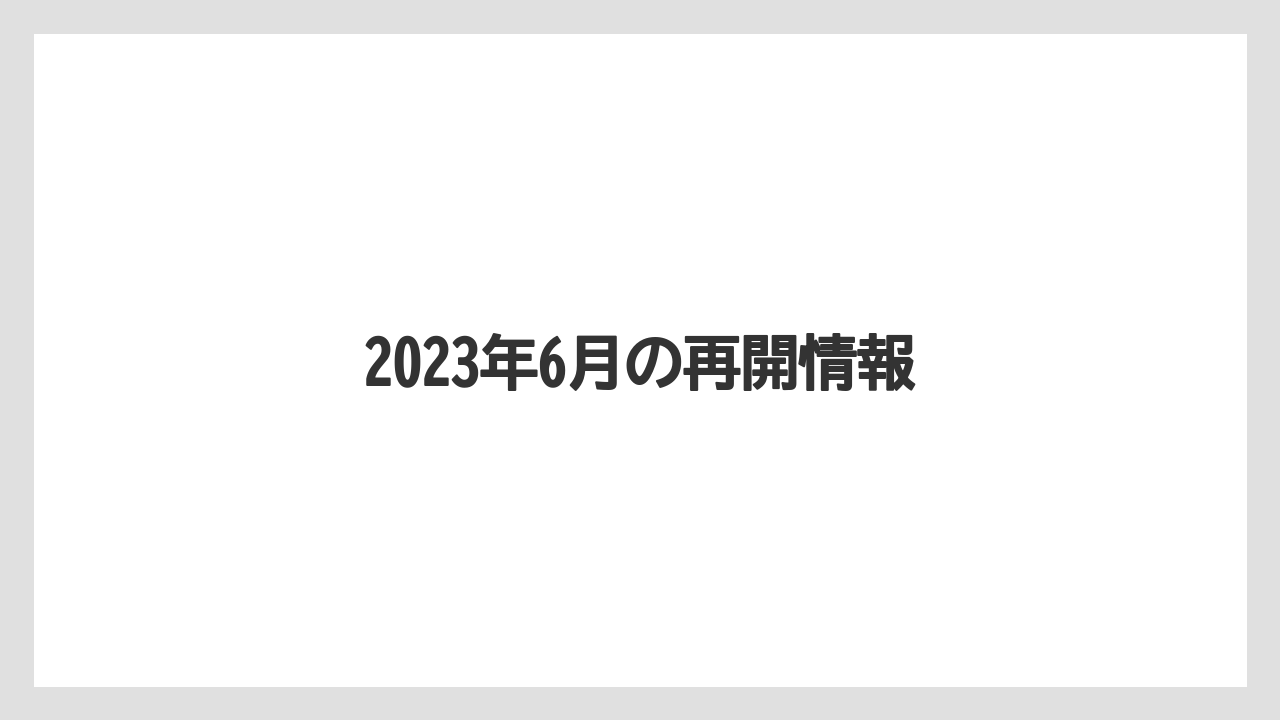 2023年6月の再開情報
