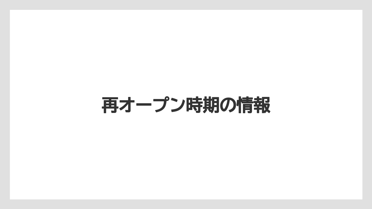 再オープン時期の情報