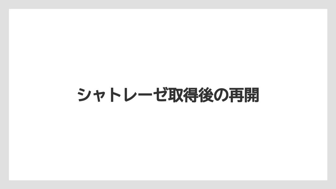 シャトレーゼ取得後の再開