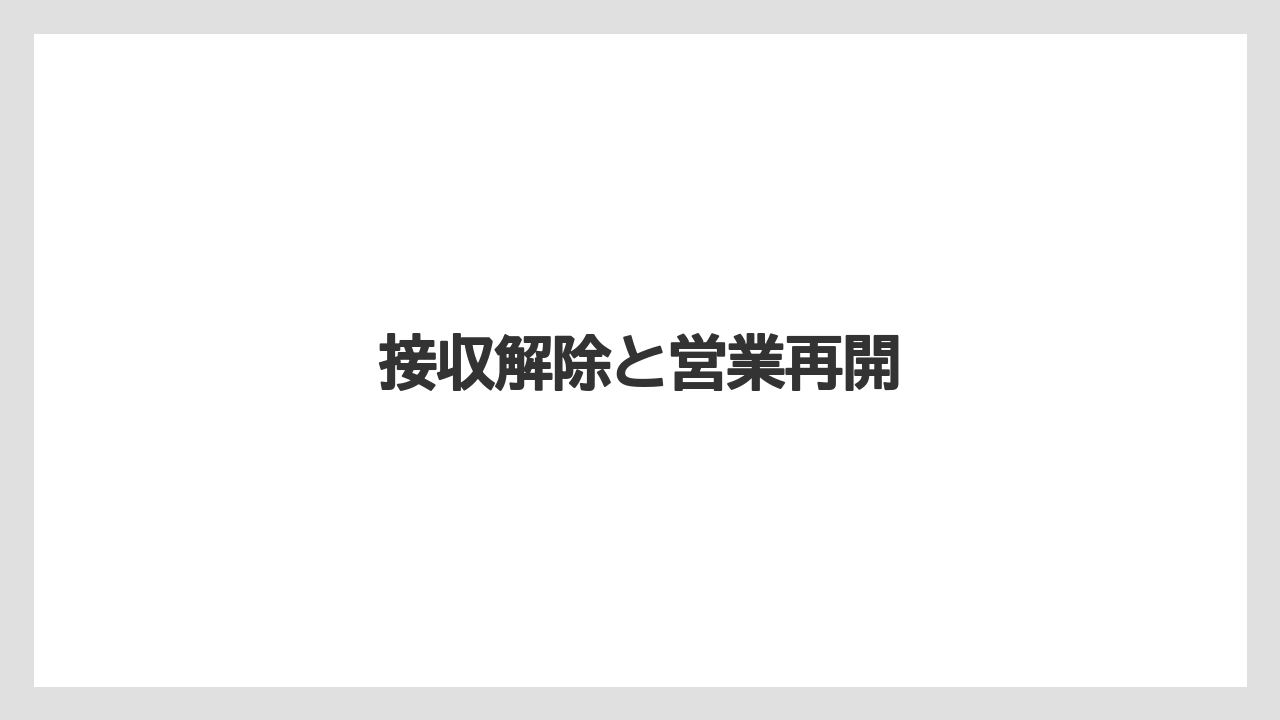 接収解除と営業再開