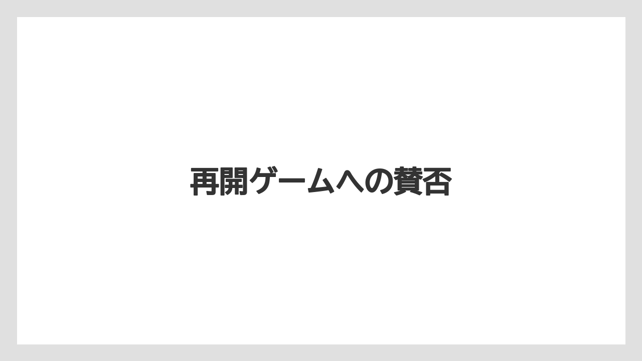 再開ゲームへの賛否