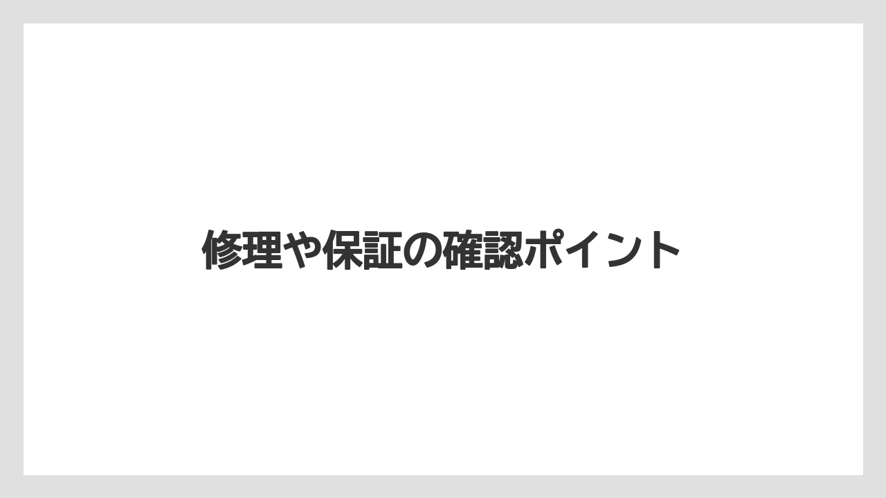 修理や保証の確認ポイント