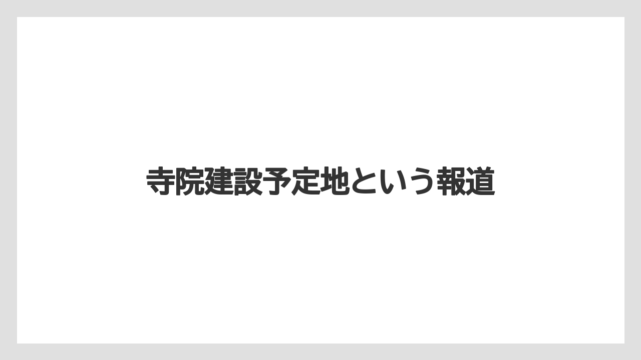 寺院建設予定地という報道