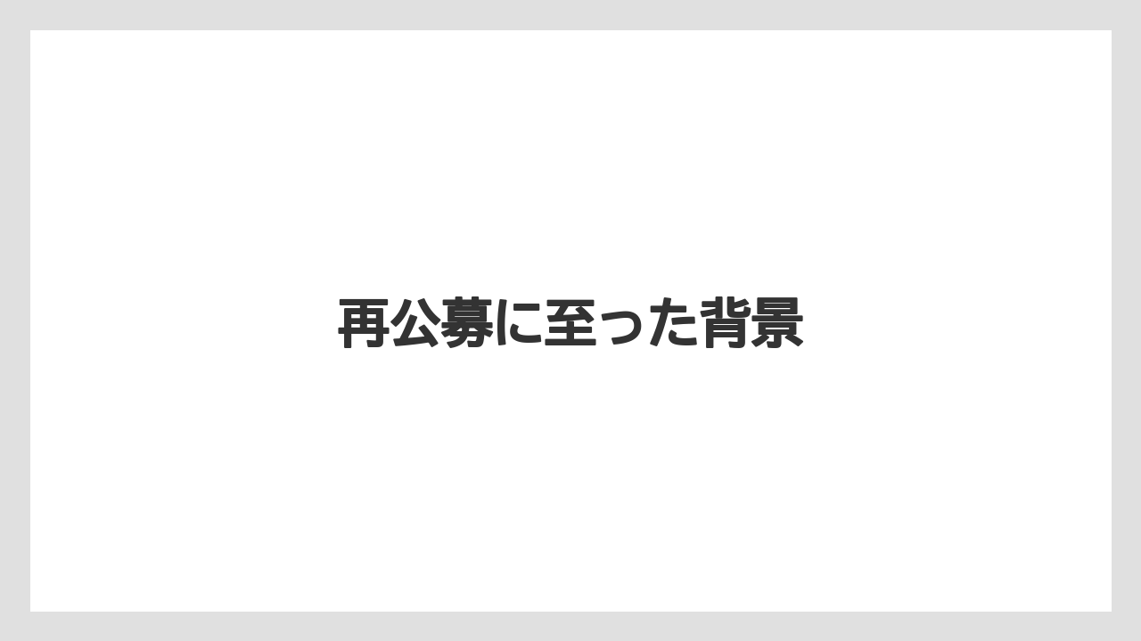 再公募に至った背景