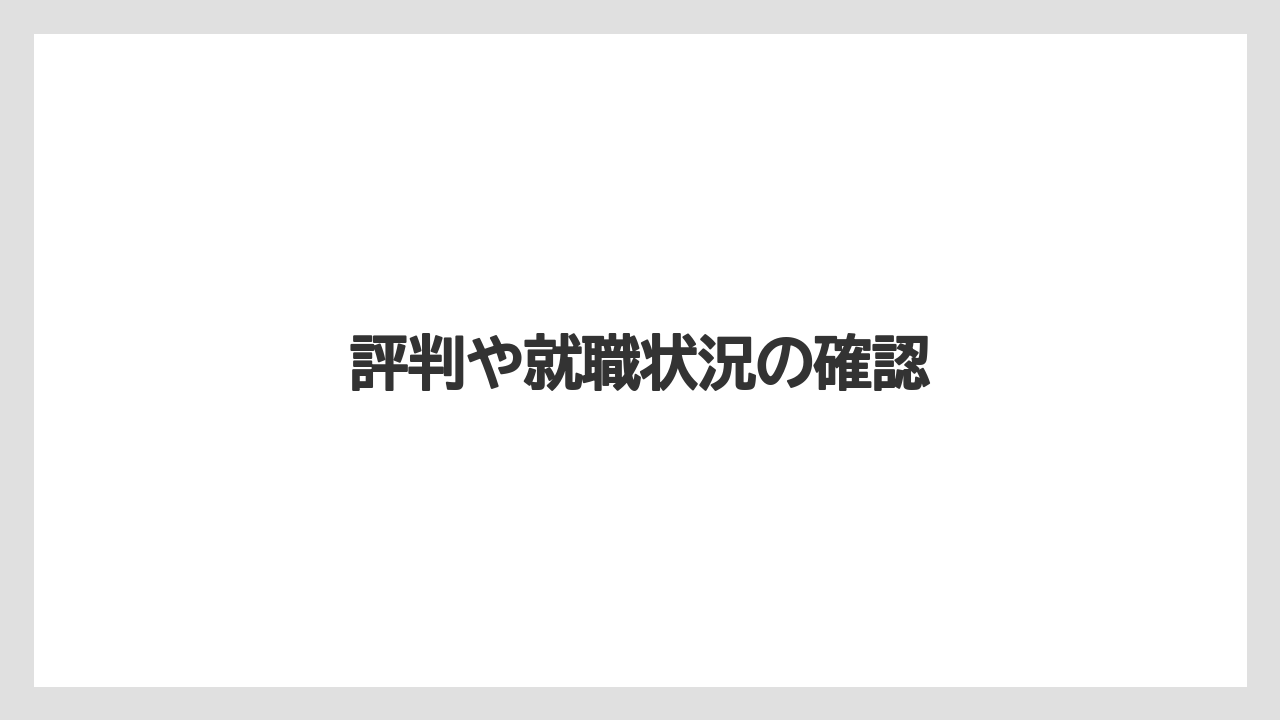 評判や就職状況の確認