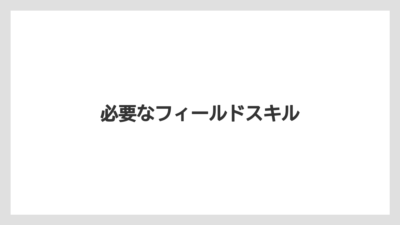 必要なフィールドスキル