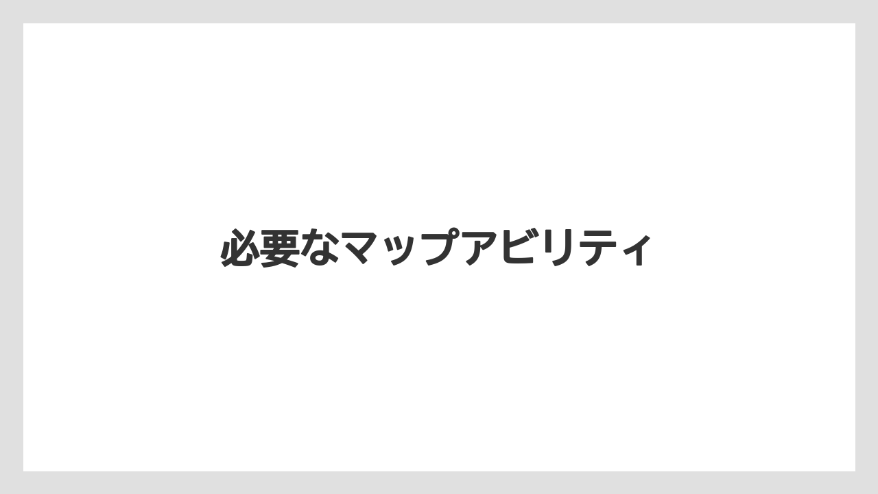 必要なマップアビリティ