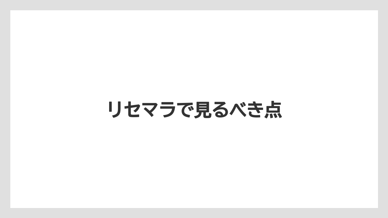 リセマラで見るべき点