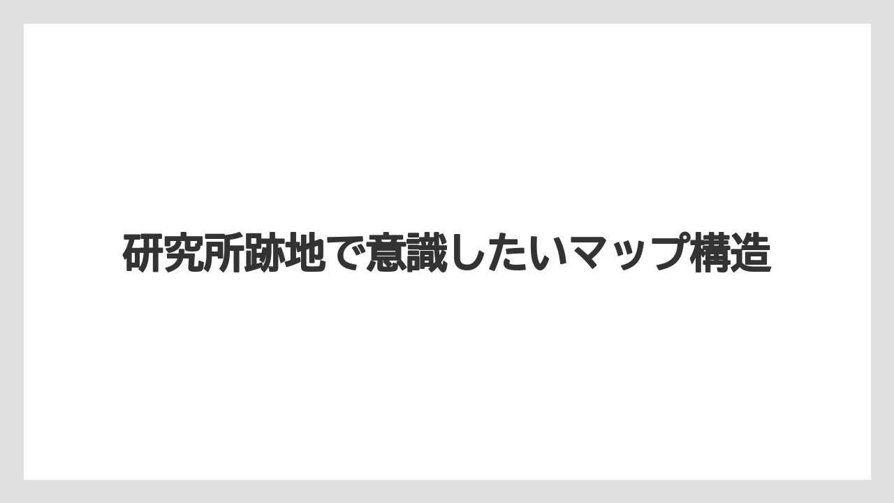 研究所跡地で意識したいマップ構造