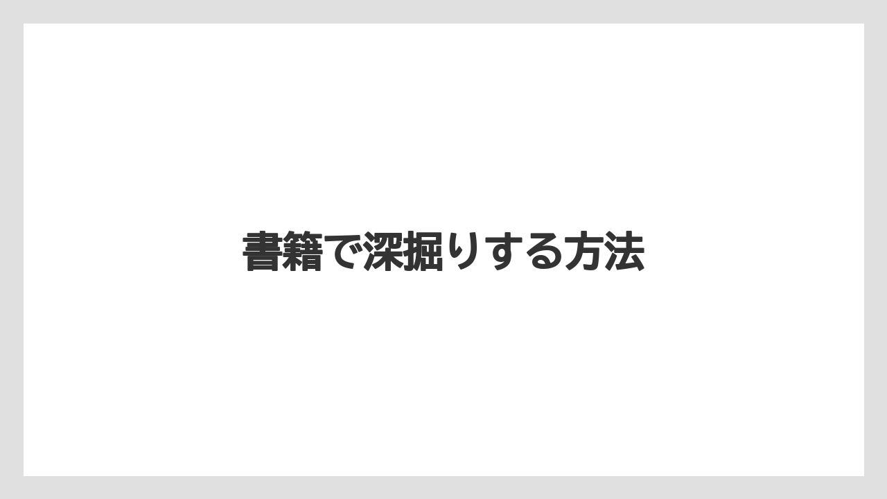 書籍で深掘りする方法