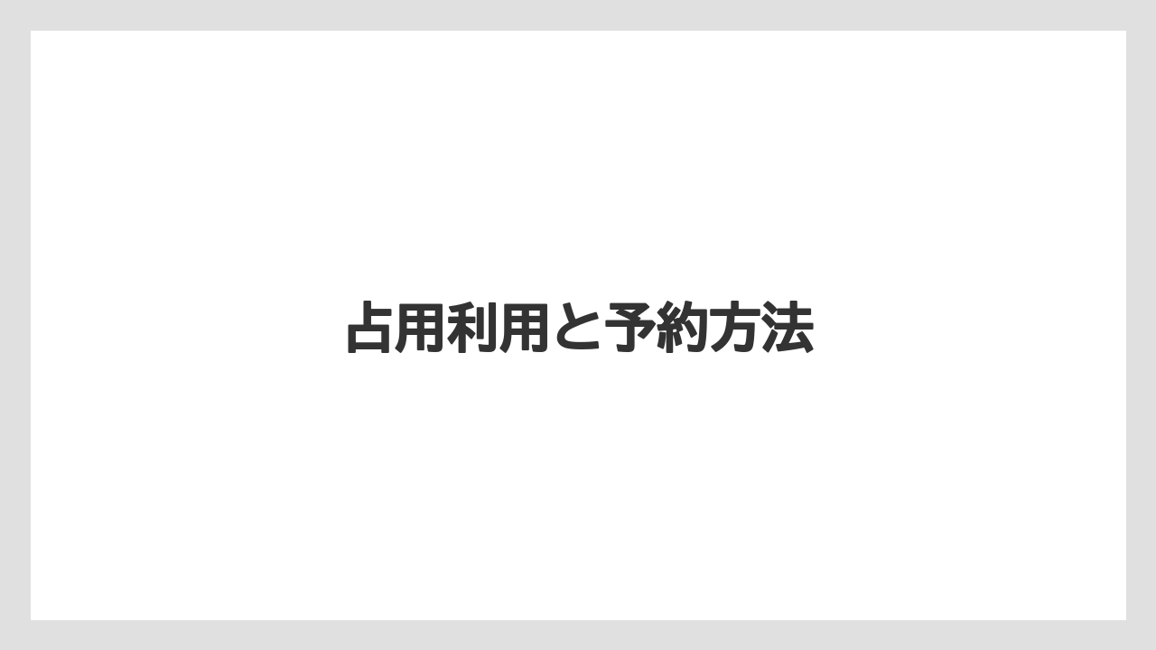 占用利用と予約方法